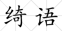綺語