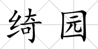 綺園