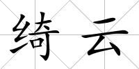 綺云