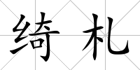 綺札