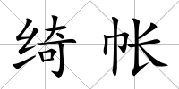 綺帳