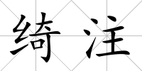 綺注