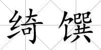 綺饌