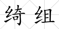 綺組