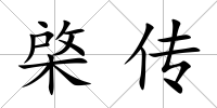 棨傳