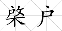 棨戶