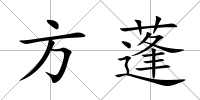 方蓬