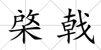 棨戟