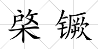 棨镢