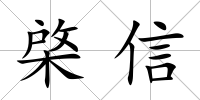 棨信