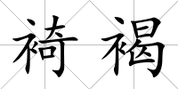 裿褐