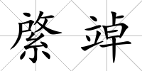 綮竨