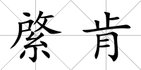 綮肯