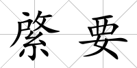 綮要