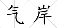 氣岸