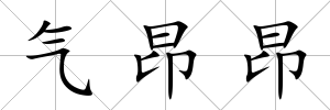 氣昂昂