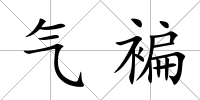 氣褊