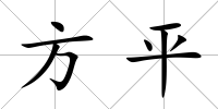 方平