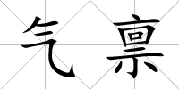 氣稟