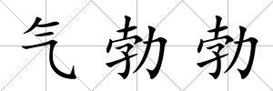 氣勃勃