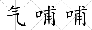 氣哺哺