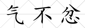 氣不忿