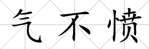 氣不憤
