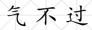 氣不過