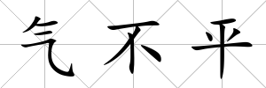 氣不平