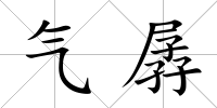 氣孱