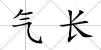 氣長