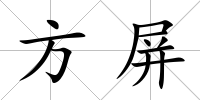 方屏