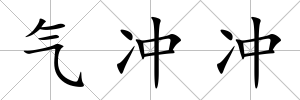 氣沖沖