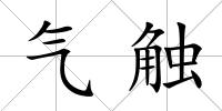 氣觸