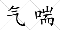 氣喘