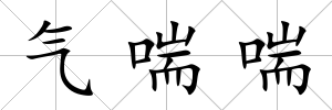 氣喘喘