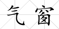 氣窗