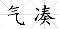 氣湊
