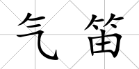 氣笛