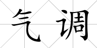 氣調