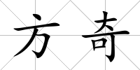 方奇