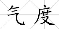 氣度