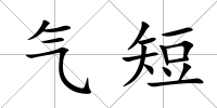 氣短