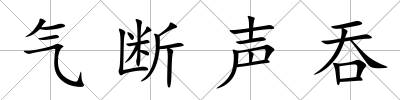 氣斷聲吞