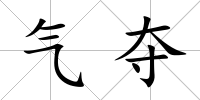 氣奪