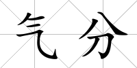 氣分