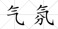 氣氛