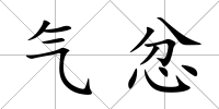 氣忿