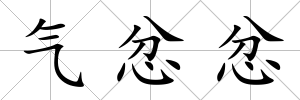 氣忿忿
