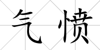 氣憤